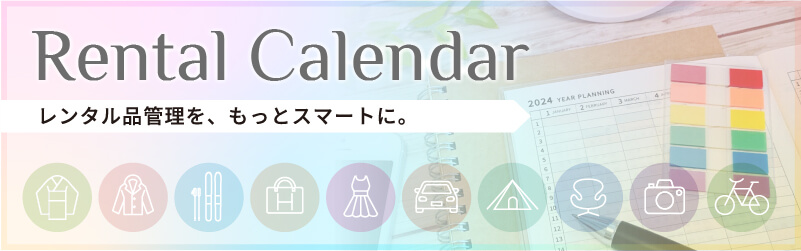 レンタルカレンダー
