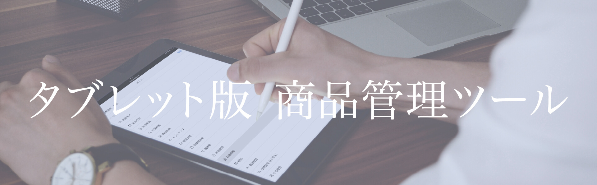 衣装管理ソフトCOPOROのタブレット版商品管理ツール