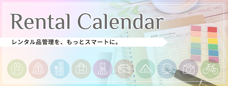レンタルカレンダー