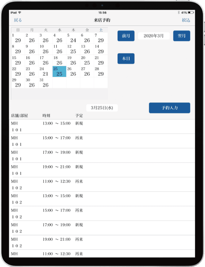 衣装管理ソフトCOPOROのiPad・iPhoneの来店予約画面サンプル