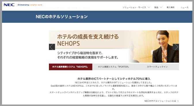 NECのホテル統合クラウドサービスのサイト画像