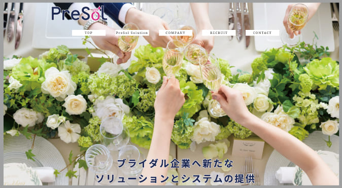 株式会社プレソル PreSol婚礼業務システムのサイト画像